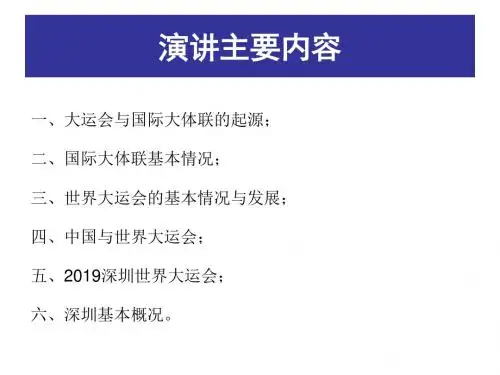 2019年深圳世界大学生运动会-大运知识讲座-PPT课件