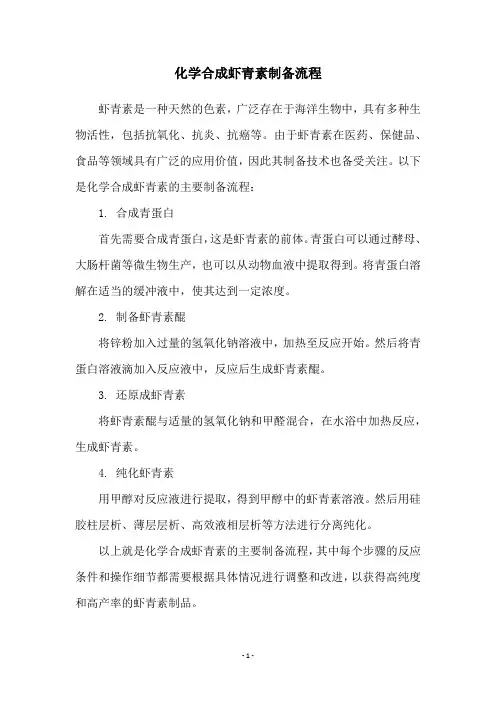 化学合成虾青素制备流程