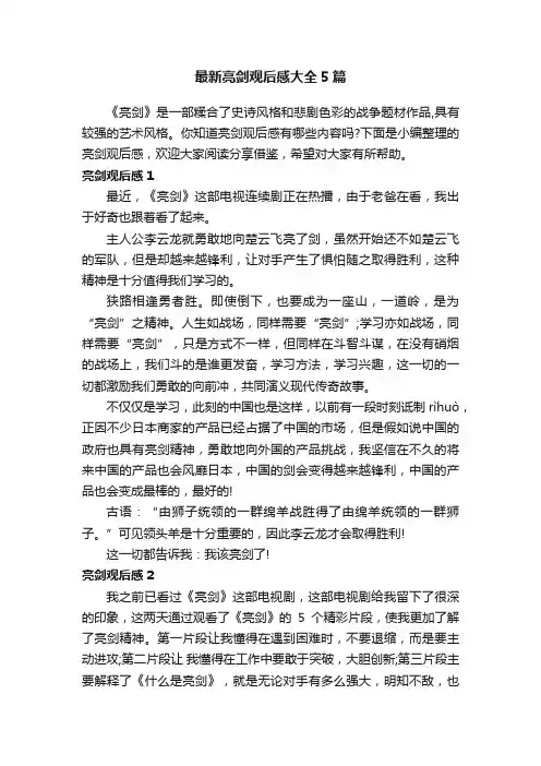 最新亮剑观后感大全5篇