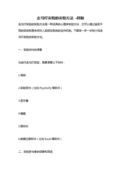 走马灯实验的实验方法 -回复