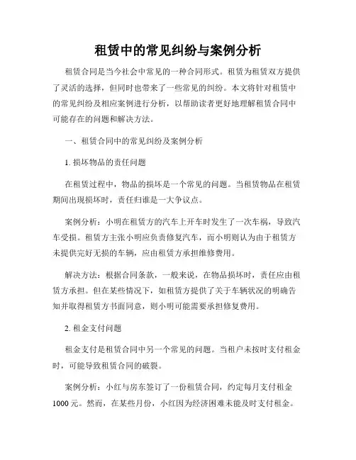 租赁中的常见纠纷与案例分析