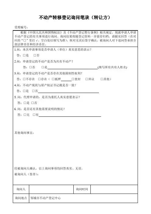不动产转移登记询问笔录