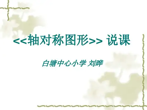轴对称图形说课课件1