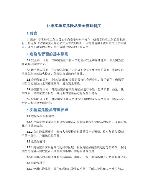化学实验室危险品安全管理制度
