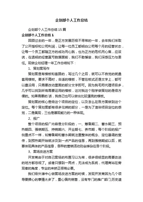 企划部个人工作总结15篇
