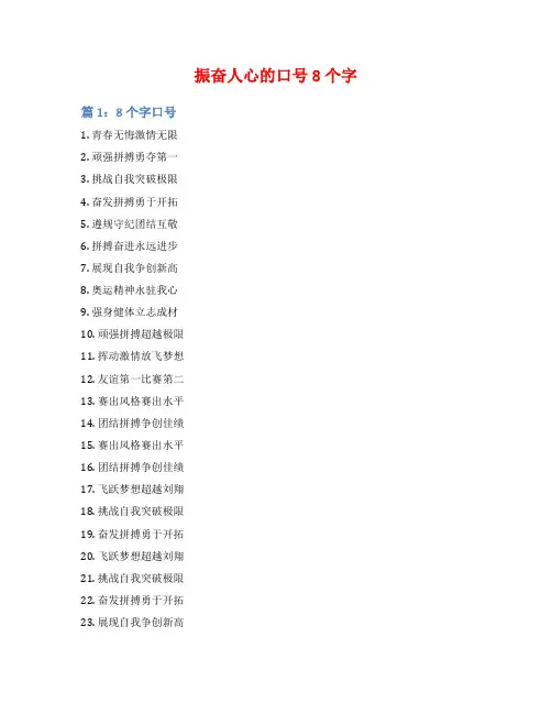 振奋人心的口号8个字