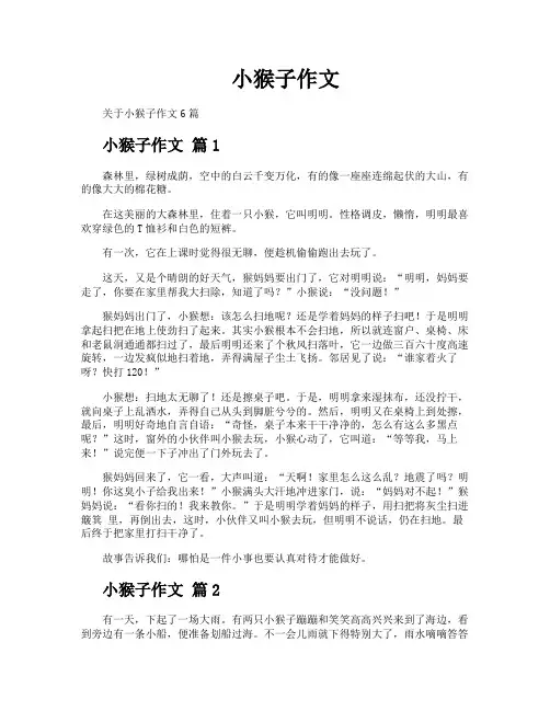 小猴子作文