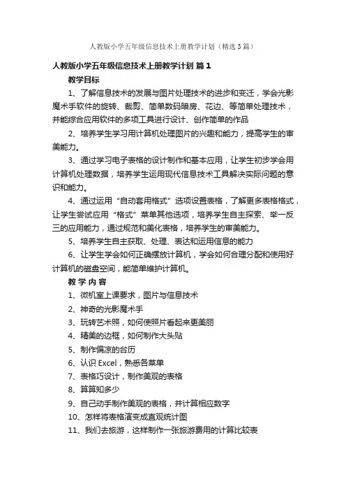 人教版小学五年级信息技术上册教学计划（精选3篇）