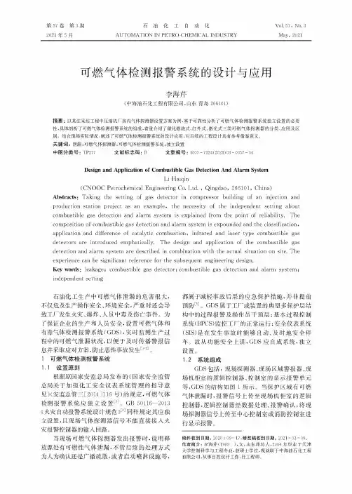 可燃气体检测报警系统的设计与应用