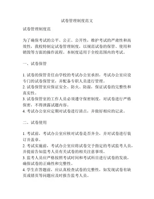 试卷管理制度范文
