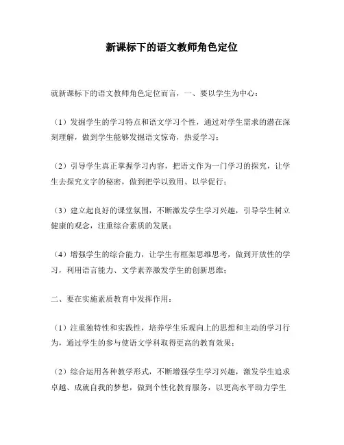 新课标下的语文教师角色定位