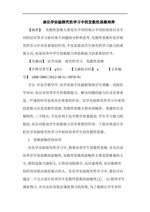 化学实验性学习中发散性思维培养论文
