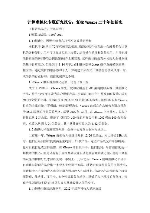 计算虚拟化专题研究报告：复盘Vmware二十年创新史