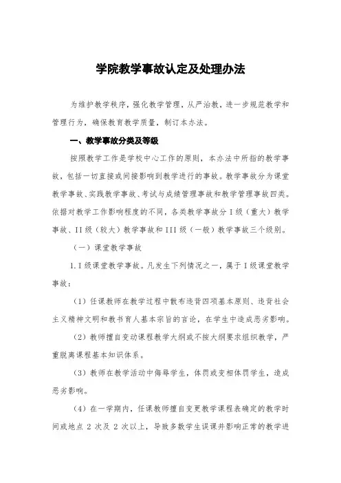 大学学院教学事故认定及处理办法