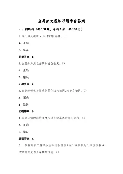 金属热处理练习题库含答案
