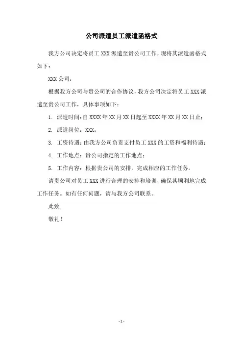 公司派遣员工派遣函格式