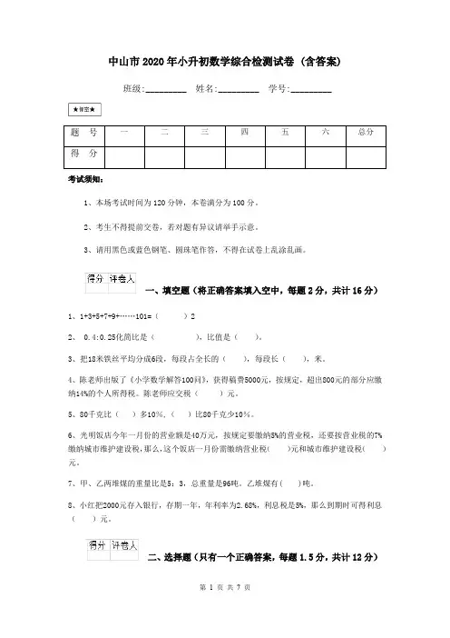 中山市2020年小升初数学综合检测试卷 (含答案)