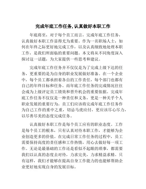 完成年底工作任务,认真做好本职工作