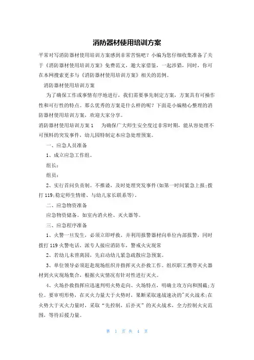 消防器材使用培训方案