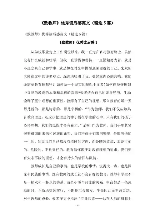 《致教师》优秀读后感范文(精选5篇)