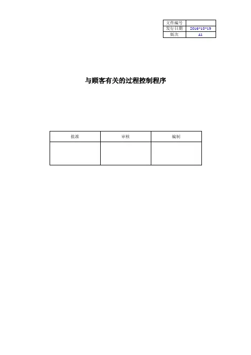 IAFT16949与顾客有关的过程控制程序
