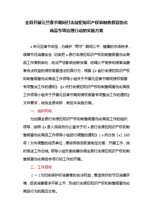 全县开展元旦春节期间打击侵犯知识产权和制售假冒伪劣商品专项治理行动的实施方案