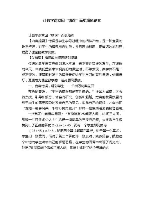让数学课堂因“错误”而更精彩论文