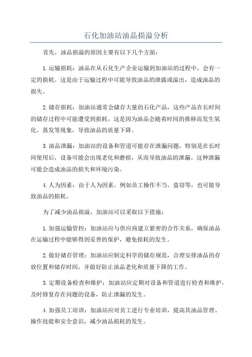 石化加油站油品损溢分析