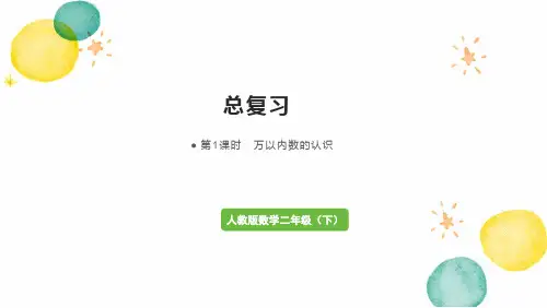 人教版数学二年级(下册)第1课时  万以内数的认识