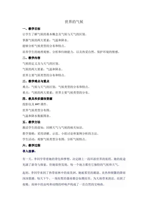 3.4 世界的气候 教案 2023-2024学年七年级地理上学期人教版
