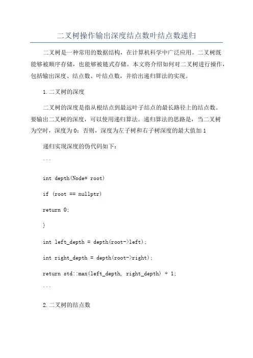 二叉树操作输出深度结点数叶结点数递归