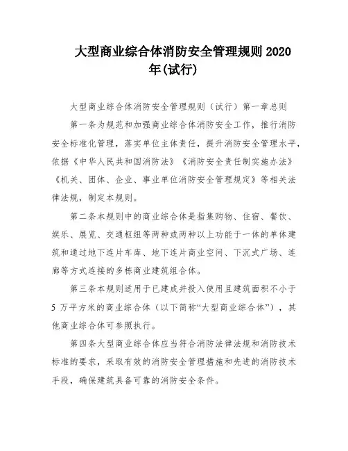 大型商业综合体消防安全管理规则2020年(试行)