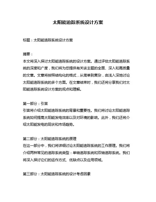 太阳能追踪系统设计方案