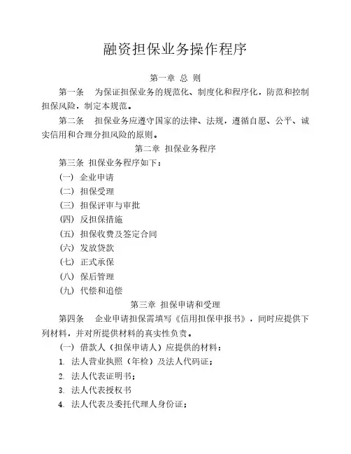 融资担保业务操作规程2