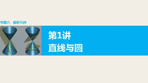 2016版《步步高》高考数学大二轮总复习与增分策略(文科)配套课件+配套文档：专题六 解析几何 第1讲