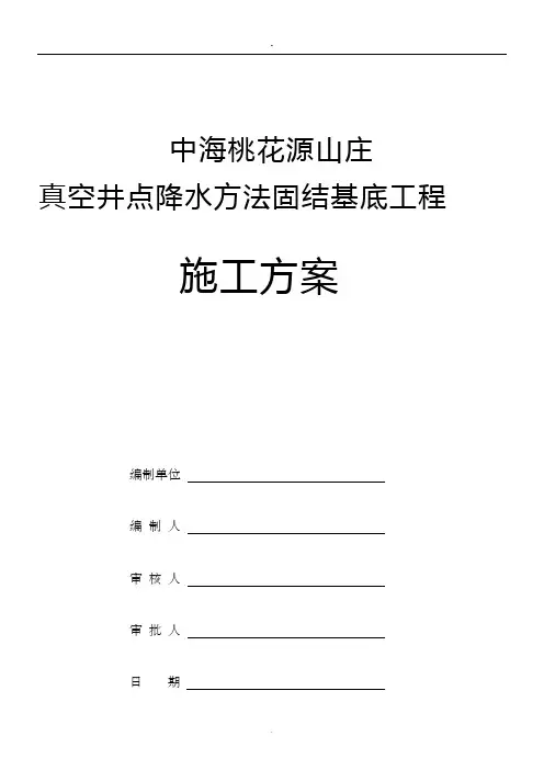 真空井点降水方案