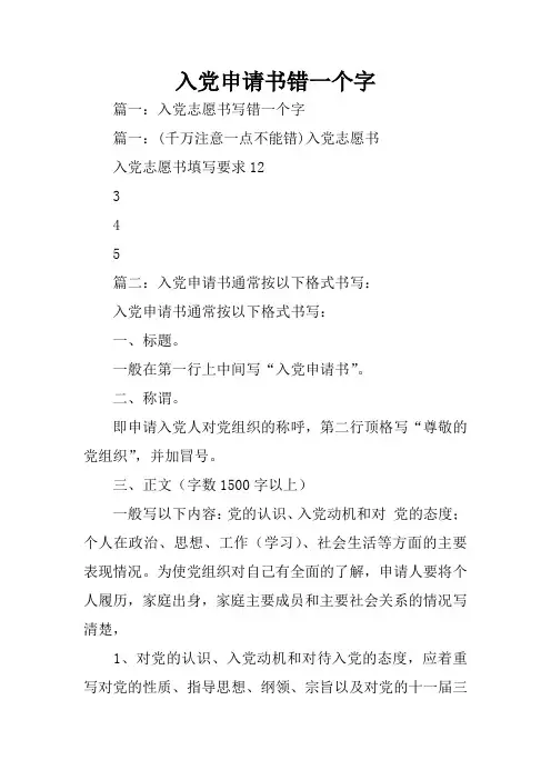 入党申请书错一个字