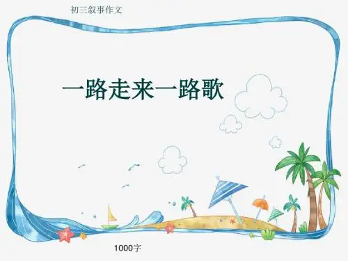 初三叙事作文《一路走来一路歌》1000字(共14页PPT)