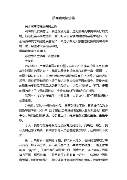 招商竞聘演讲稿