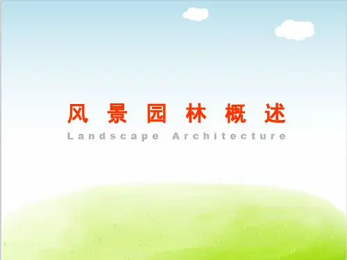 风景园林概述PPT(共 71张)