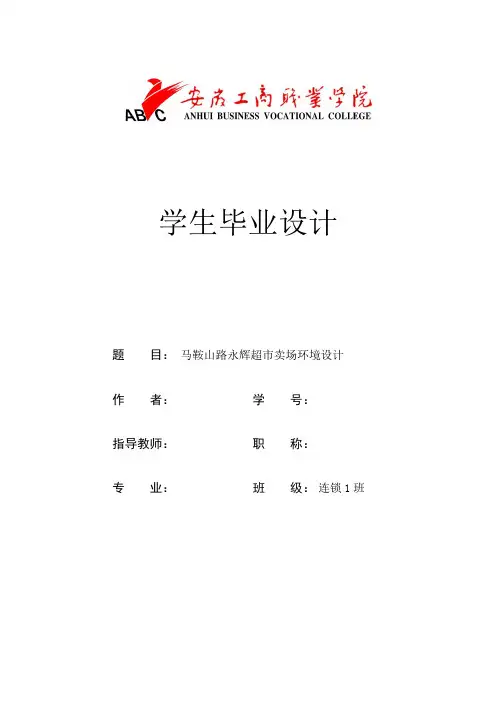 马鞍山路永辉超市卖场环境设计