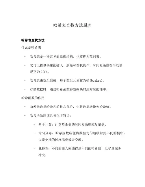 哈希表查找方法原理