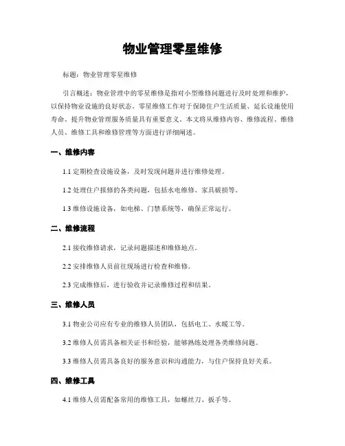物业管理零星维修