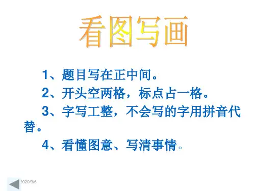 二年级上册 看图写话 标准格式 