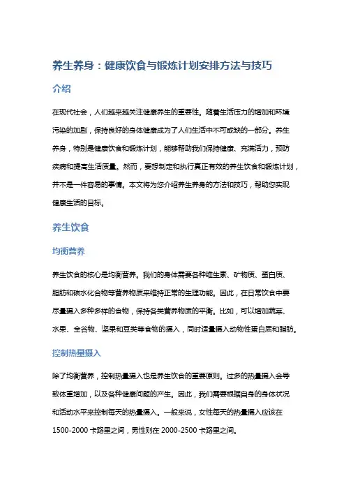 养生养身：健康饮食与锻炼计划安排方法与技巧