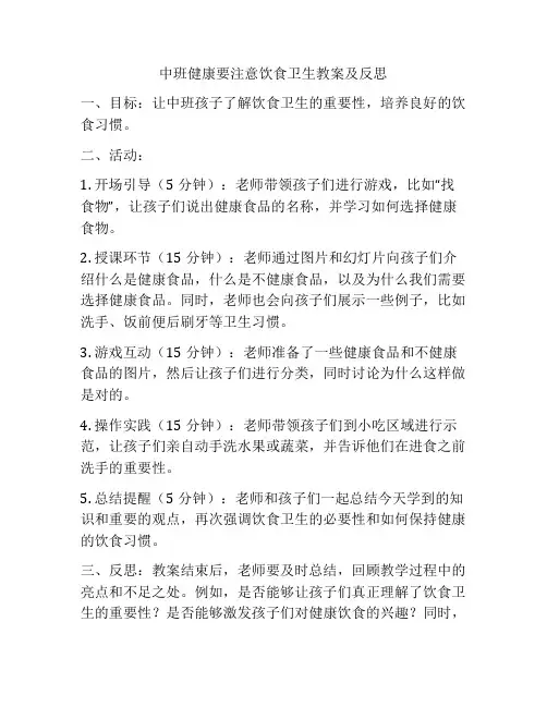 中班健康要注意饮食卫生教案及反思