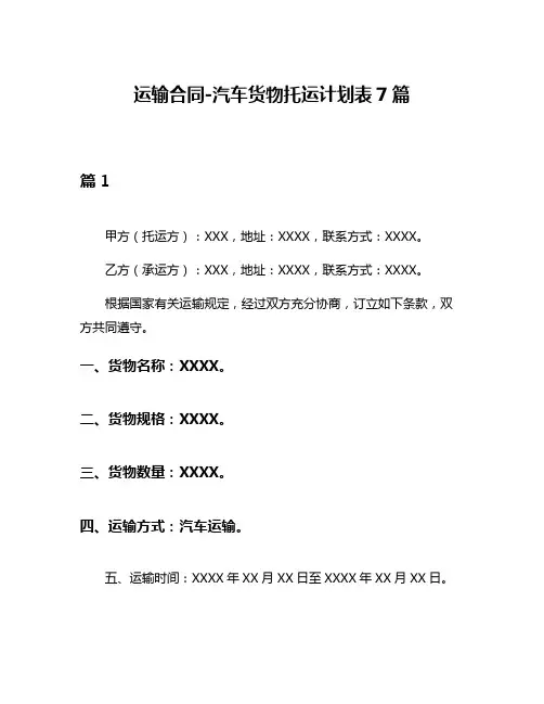运输合同-汽车货物托运计划表7篇