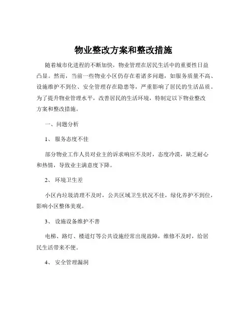物业整改方案和整改措施