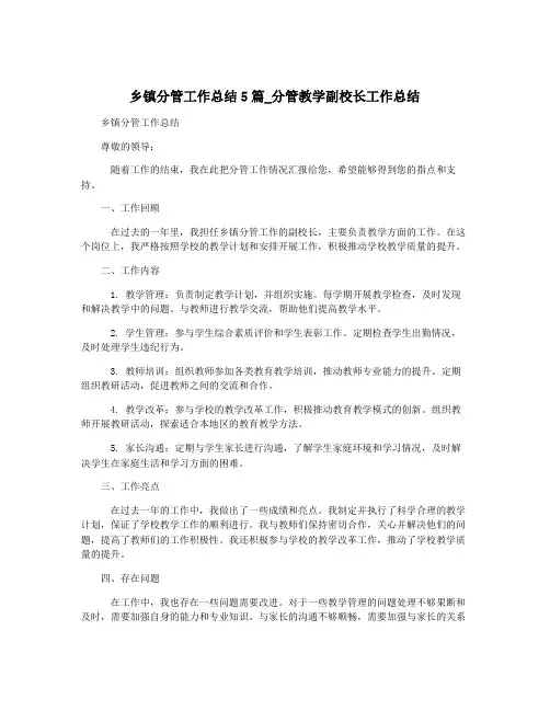 乡镇分管工作总结5篇_分管教学副校长工作总结