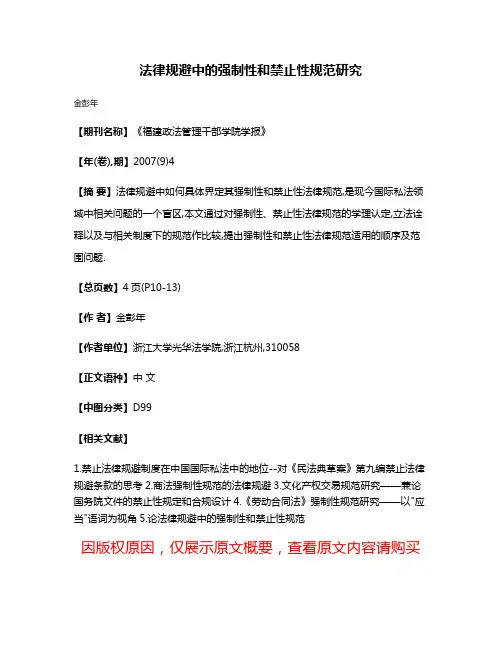 法律规避中的强制性和禁止性规范研究